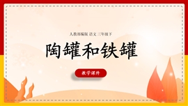 小学语文人教部编版三年级下册《6陶罐和铁罐》PPT课件