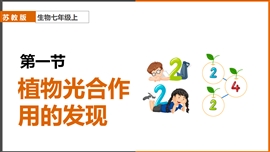初中生物苏教版《植物光合作用的发现》PPT课件