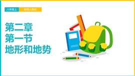 初中地理《2.1.2地势西高东低呈阶梯状分布》PPT课件