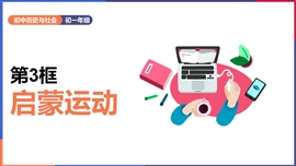 初中历史与社会八年级《6-2-3启蒙运动》PPT课件