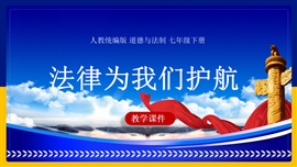 初中思想品德七年级《10.1法律为我们护航》课件ppt模板
