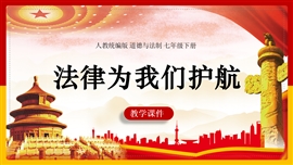 初中思想品德《10.1 法律为我们护航》PPT课件