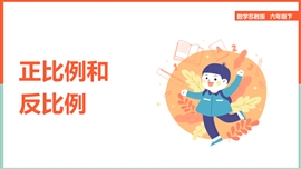 小学数学苏教版六年级下册《总复习正比例和反比例》PPT课件