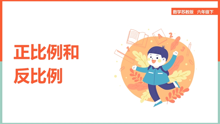 小学数学苏教版六年级下册 总复习正比例和反比例 Ppt课件