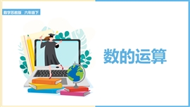 小学数学苏教版六年级下册《7.1.5总复习四则运算》PPT课件