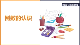 小学数学六年级上册《倒数的认识》PPT课件
