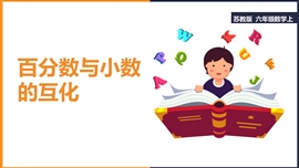 小学数学六年级《9百分数和小数的互化》PPT课件