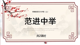 初中语文九年级上册《范进中举》PPT课件