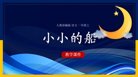 小学语文一年级上册《小小的船》PPT课件