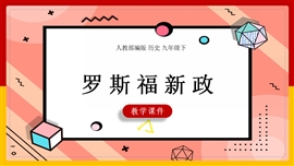 初中历史九年级《第13课罗斯福新政》PPT课件
