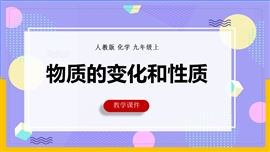 初中化学九年级《物质的变化和性质》PPT课件