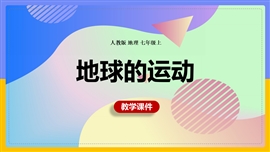 初中地理人教版七年级上册《地球的运动》PPT课件