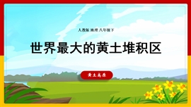 地理八年级《世界最大的黄土堆积区黄土高原》PPT课件
