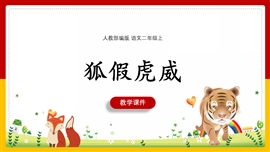 小学语文部编版二年级《狐假虎威》PPT课件