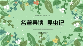 初中语文八年级《名著导读昆虫记》PPT课件