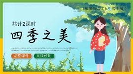 小学语文五年级《四季之美》PPT课件
