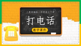 小学语文一年级《第五单元口语交际打电话》PPT模板