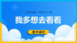 小学语文一年级下册《2我多想去看看》PPT课件