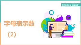 小学数学四年级《5.2字母表示数》PPT课件