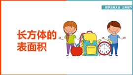 小学数学五年级下册《长方体的表面积》PPT课件