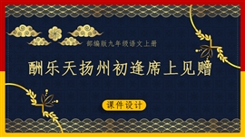 语文九年级《酬乐天扬州初逢席上见赠》PPT课件