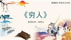小学语文部编版六年级上册《穷人》PPT课件