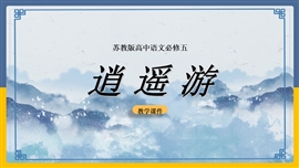 高中语文苏教版必修五《逍遥游》PPT课件