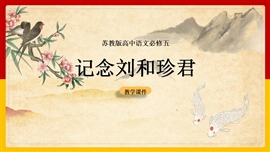 高中语文必修五《记念刘和珍君》PPT课件