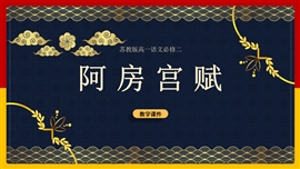 高中语文苏教版必修二《阿房宫赋》PPT课件