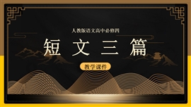 高中语文人教版必修四《短文三篇》教学PPT课件