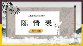 高中语文人教版必修五《陈情表》PPT课件