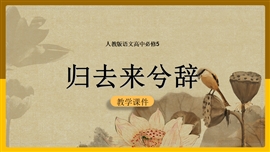 高中语文必修五《第4课归去来兮辞》PPT课件
