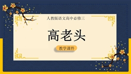 高中语文人教必修三《高老头》PPT课件