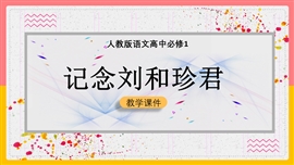 高中语文人教版必修一《记念刘和珍君》PPT课件