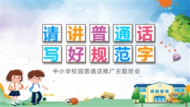 推广普通话写好规范字主题班会ppt模板