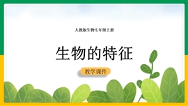 初中生物七年级上册《1.1.1生物的特征》PPT课件
