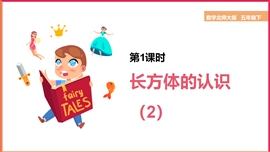 小学数学五年级下册《2.2长方体的认识》PPT课件