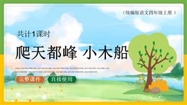 小学语文四年级《爬天都峰小木船》PPT课件
