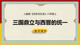 初中历史《三国鼎立与西晋的统一》PPT课件
