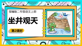 小学语文二年级《12、坐井观天第二课时》PPT课件