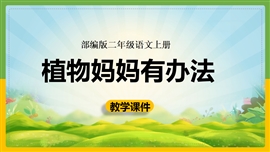 小学语文二年级上册《植物妈妈有办法》PPT课件
