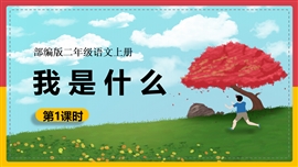 小学语文二年级上册《我是什么第一课时》PPT课件