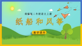 小学语文二年级《23、纸船和风筝》PPT课件