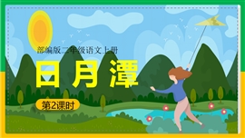 小学语文二年级上册《10、日月潭第二课时》拍课件