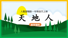 小学语文一年级上册《识字1.天地人》PPT课件