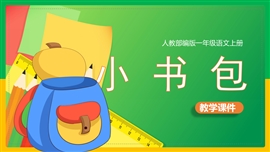 小学语文一年级上册《8.小书包》PPT课件