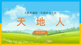 小学语文一年级上册《1.天地人》PPT课件