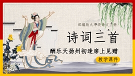 初中语文《酬乐天扬州初逢席上见赠》PPT课件