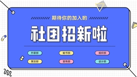 社团招新活动通用PPT模板