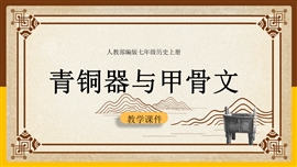 历史七年级《第5课青铜器与甲骨文》PPT课件